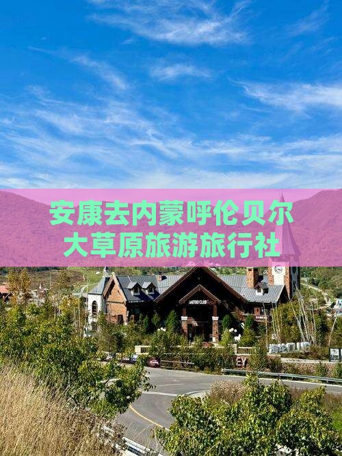 安康去内蒙呼伦贝尔大草原旅行社