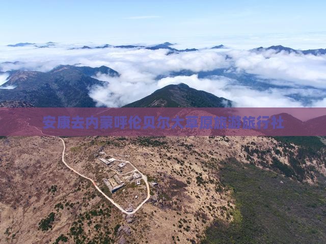 安康去内蒙呼伦贝尔大草原旅行社