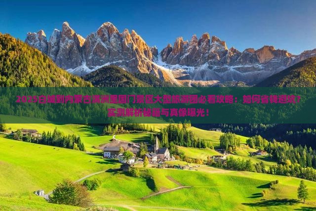 白城到内蒙满洲里国门景区大型旅游团