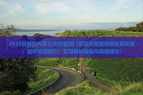 白城到内蒙满洲里国门景区大型旅游团