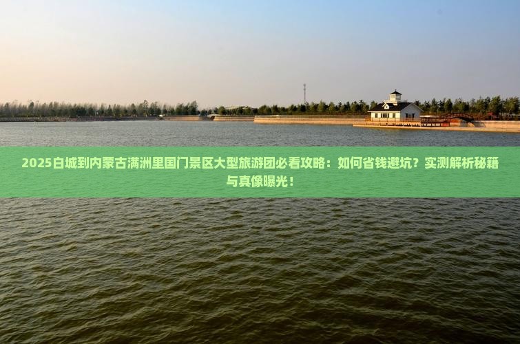白城到内蒙满洲里国门景区大型旅游团