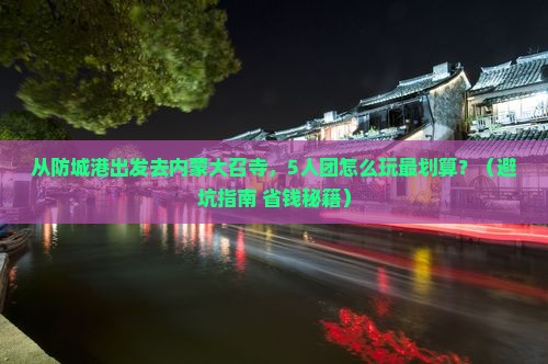 防城港去内蒙大召寺团体旅游