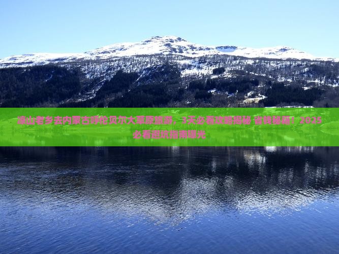 凉山去内蒙呼伦贝尔大草原旅游