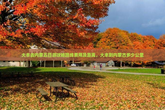 大丰去内蒙五日游