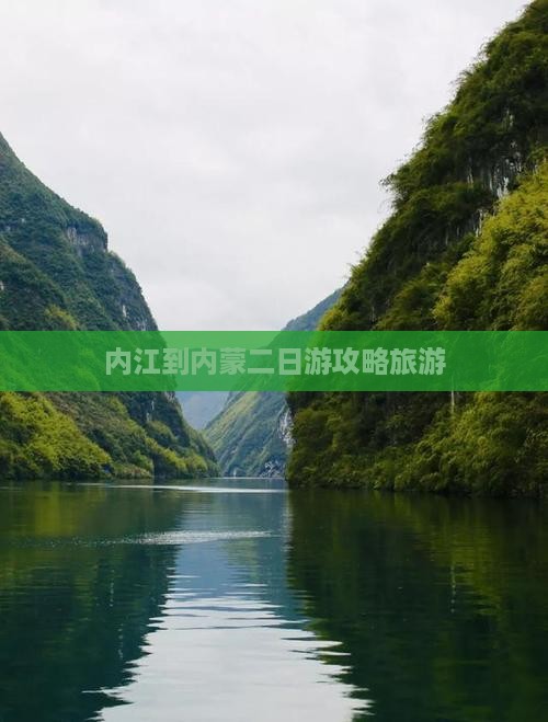 内江到内蒙二日游
