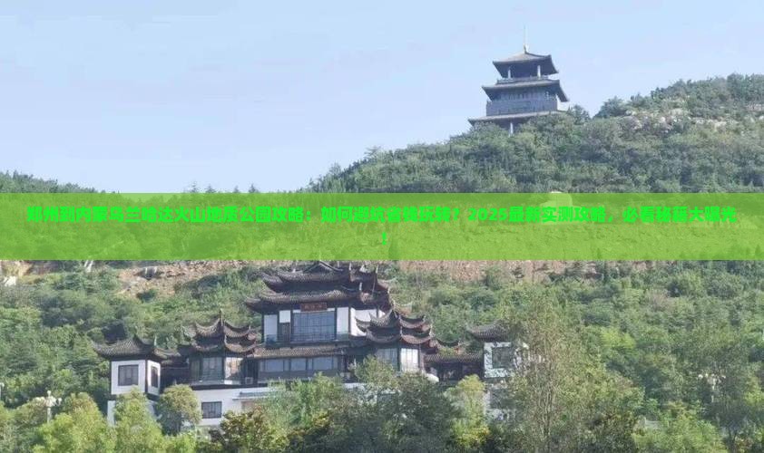 郑州到内蒙乌兰哈达火山地质公园攻略