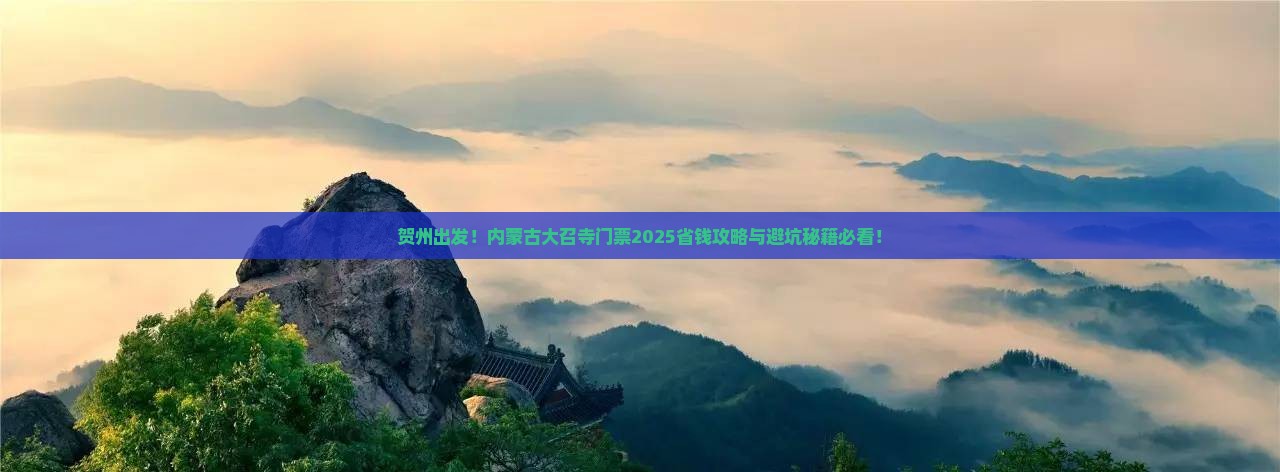 贺州到内蒙大召寺门票