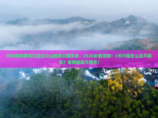 铁岭到内蒙乌兰哈达火山地质公园景点