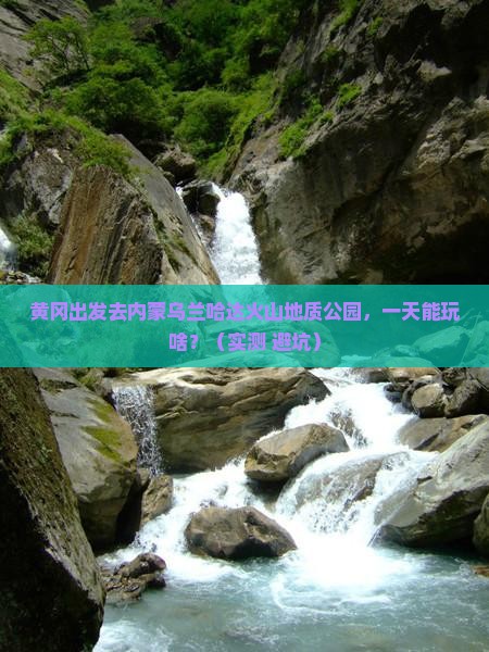 黄冈到内蒙乌兰哈达火山地质公园一日游