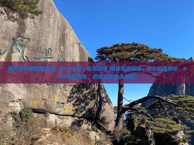 南平去内蒙团体旅游