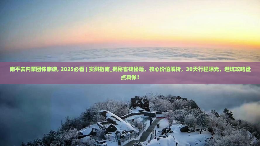南平去内蒙团体旅游