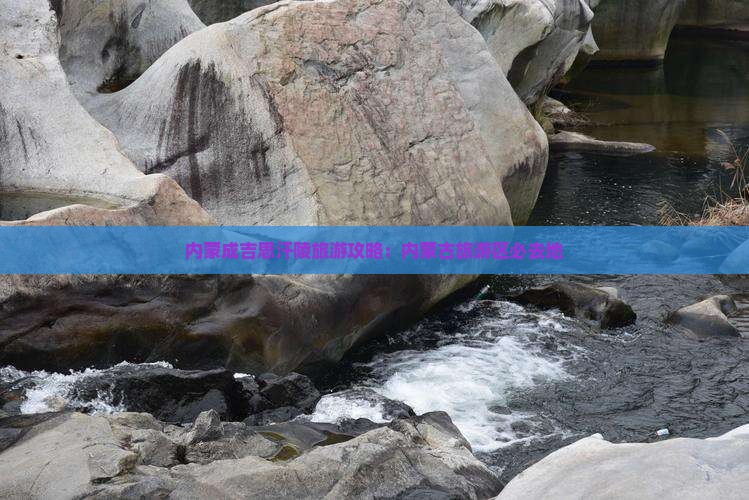 中山到内蒙成吉思汗陵必去地