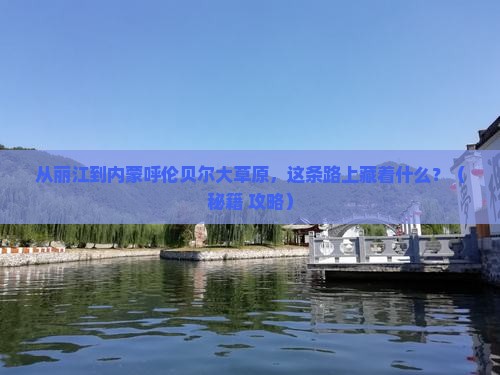 丽江去内蒙呼伦贝尔大草原必去地