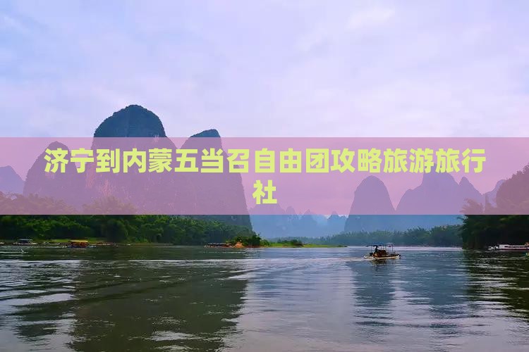 济宁到内蒙五当召自由团