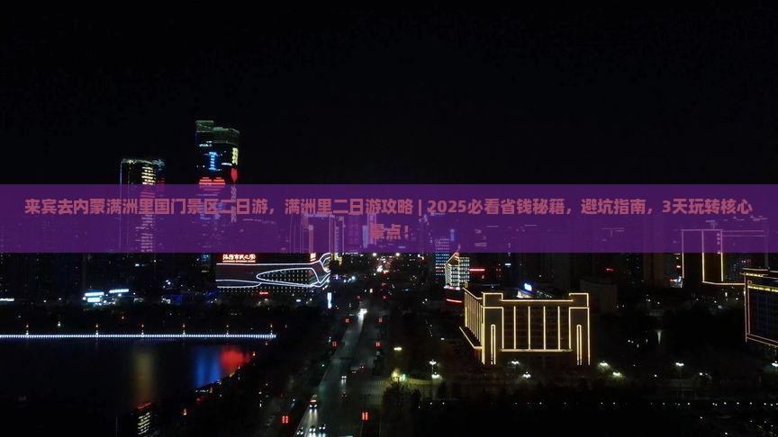 来宾去内蒙满洲里国门景区二日游