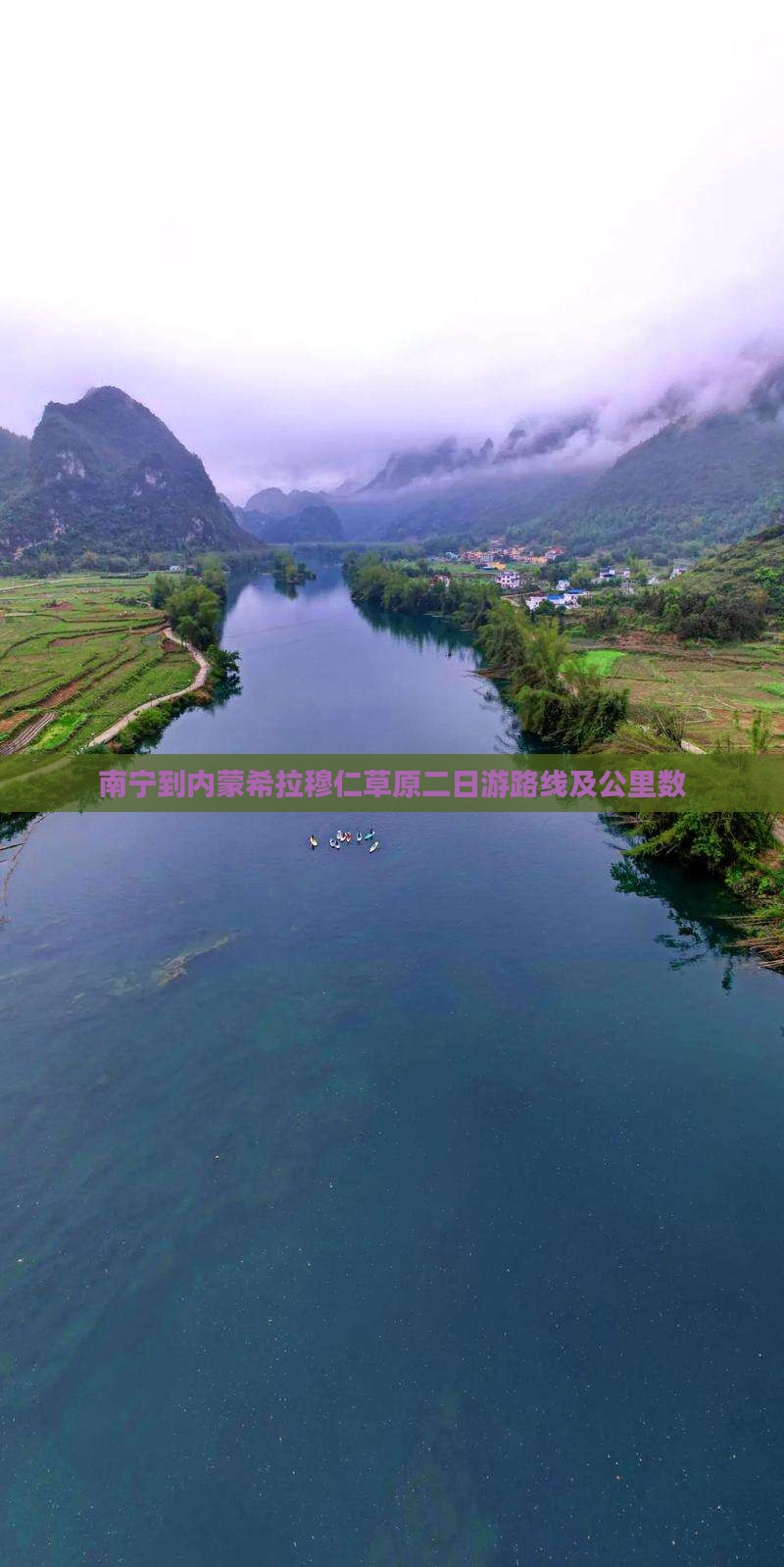南宁到内蒙希拉穆仁草原二日游