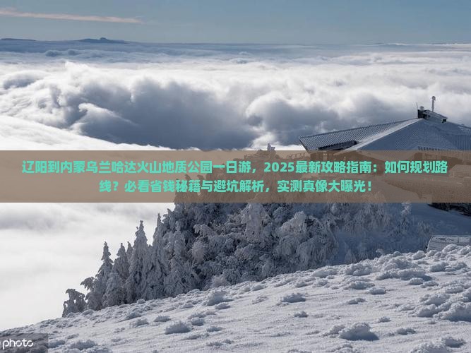 辽阳到内蒙乌兰哈达火山地质公园一日游