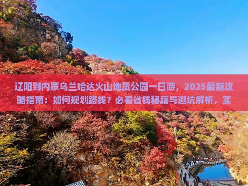 辽阳到内蒙乌兰哈达火山地质公园一日游
