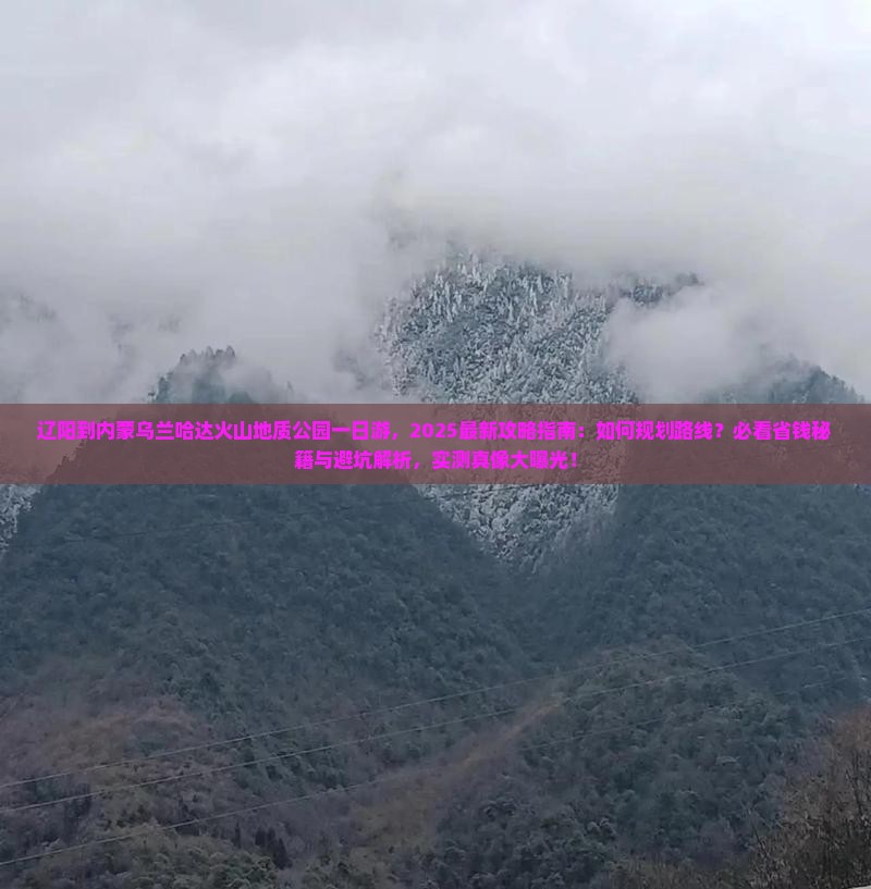 辽阳到内蒙乌兰哈达火山地质公园一日游