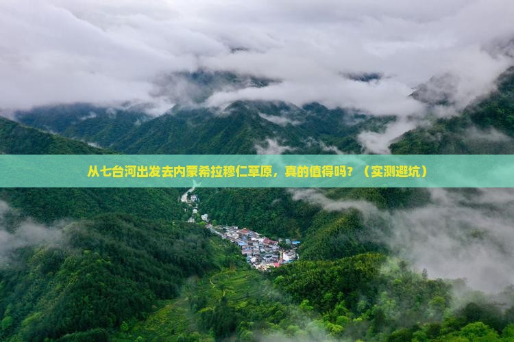 七台河去内蒙希拉穆仁草原攻略