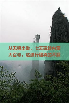 无锡去内蒙大召寺七日游