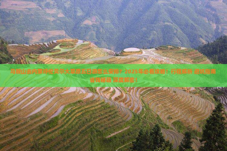 马鞍山去内蒙呼伦贝尔大草原五日游