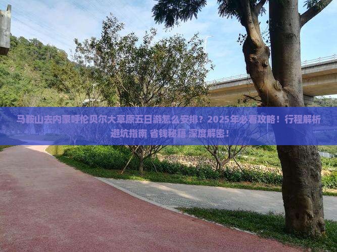 马鞍山去内蒙呼伦贝尔大草原五日游