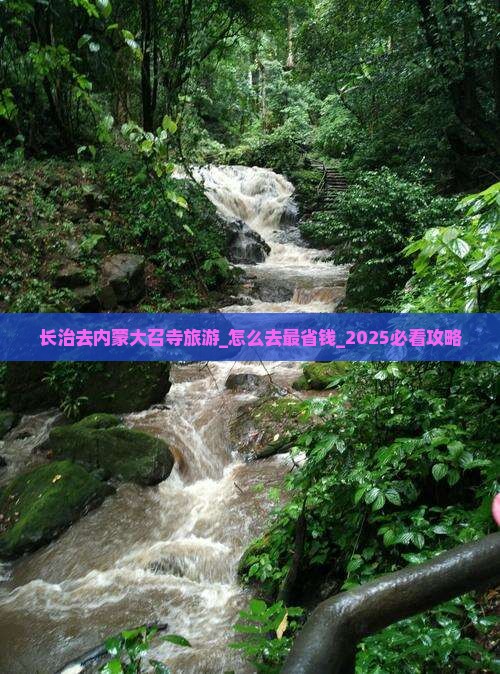 长治去内蒙大召寺旅游