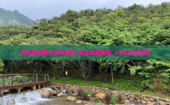 长治去内蒙大召寺旅游
