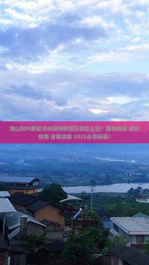 凉山到内蒙额济纳胡杨林四日游