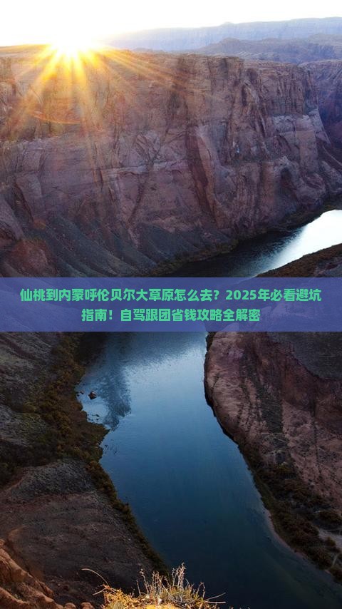 仙桃到内蒙呼伦贝尔大草原必去地