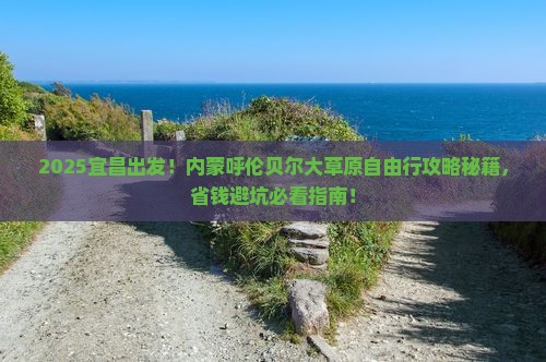 宜昌去内蒙呼伦贝尔大草原自由团