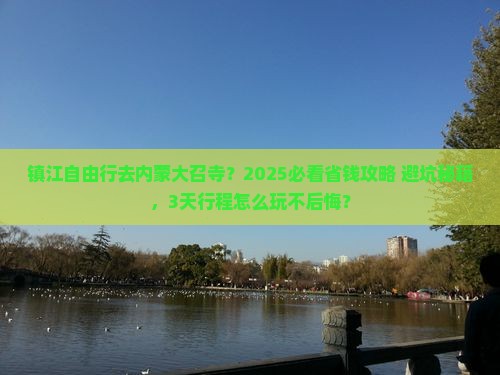 镇江去内蒙大召寺自由团