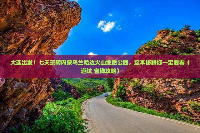 大连到内蒙乌兰哈达火山地质公园七日游
