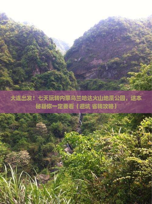 大连到内蒙乌兰哈达火山地质公园七日游