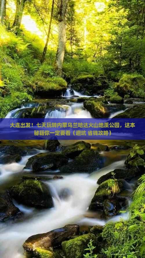 大连到内蒙乌兰哈达火山地质公园七日游