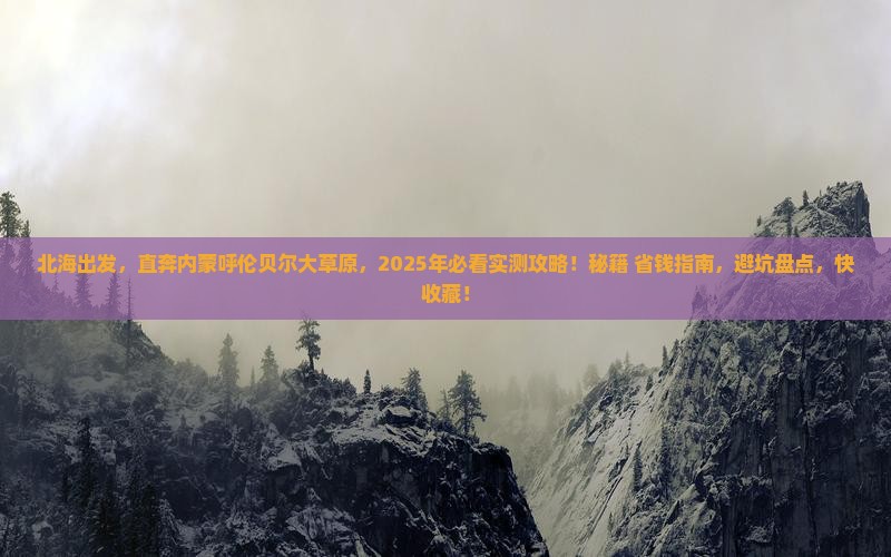 北海到内蒙呼伦贝尔大草原哪里玩