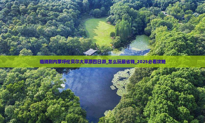 临猗到内蒙呼伦贝尔大草原四日游