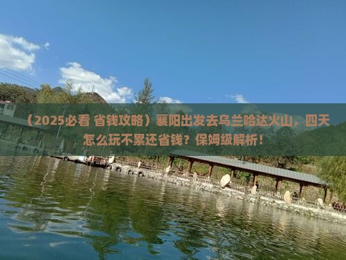 襄阳到内蒙乌兰哈达火山地质公园四日游