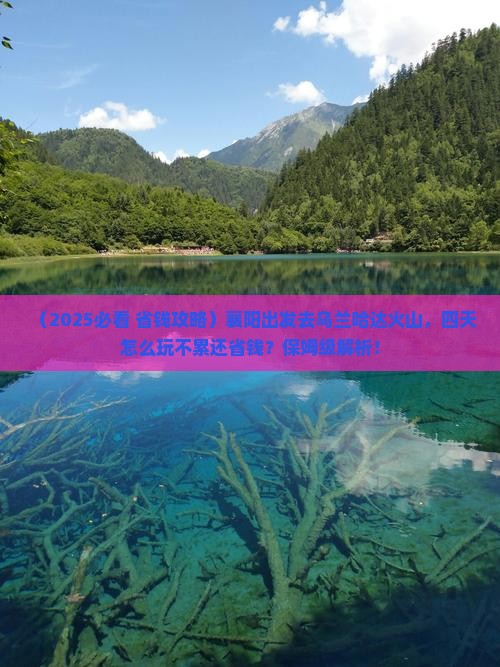 襄阳到内蒙乌兰哈达火山地质公园四日游