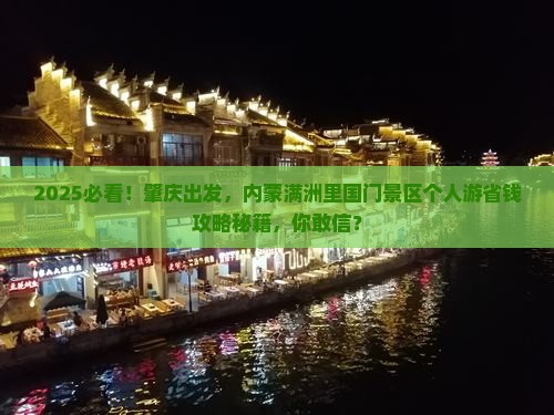 肇庆去内蒙满洲里国门景区个人游