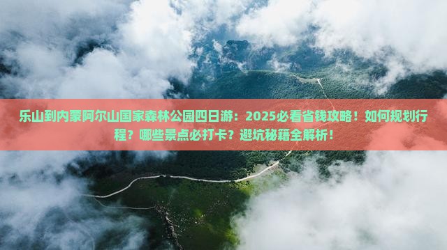 乐山到内蒙阿尔山国家森林公园四日游 乐山到内蒙阿尔山国家森林公园四日游