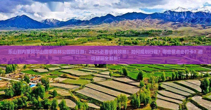 乐山到内蒙阿尔山国家森林公园四日游 乐山到内蒙阿尔山国家森林公园四日游