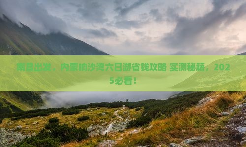 南昌去内蒙响沙湾六日游