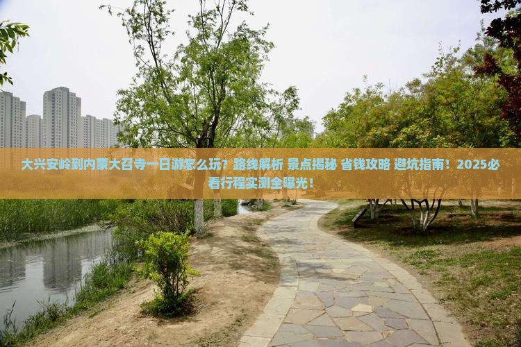 大兴安岭到内蒙大召寺一日游