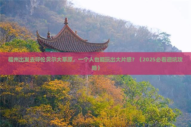 福州到内蒙呼伦贝尔大草原个人游