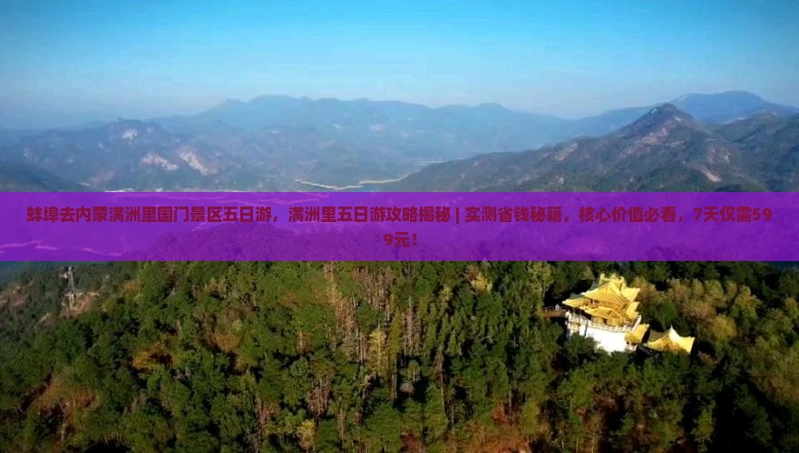 蚌埠去内蒙满洲里国门景区五日游