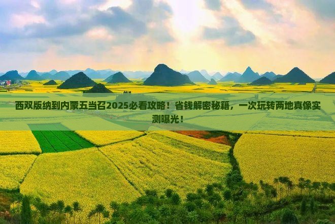 西双版纳到内蒙五当召旅行社
