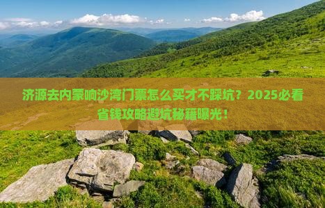 济源去内蒙响沙湾门票