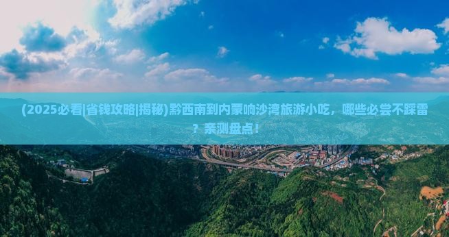 黔西南到内蒙响沙湾旅游小吃